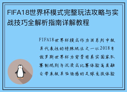 FIFA18世界杯模式完整玩法攻略与实战技巧全解析指南详解教程 FIFA18世界杯模式完整玩法攻略与实战技巧全解析指南详解教程