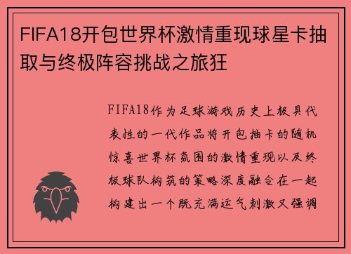 FIFA18开包世界杯激情重现球星卡抽取与终极阵容挑战之旅狂 FIFA18开包世界杯激情重现球星卡抽取与终极阵容挑战之旅狂